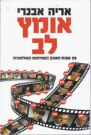 אומץ לב
