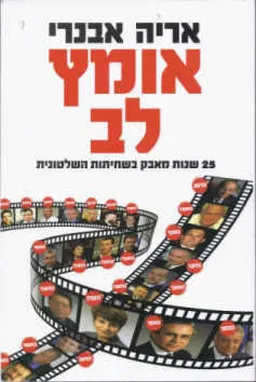 עטיפת הספר אומץ לב מאת אריה אבנרי