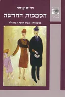 הסמכות החדשה