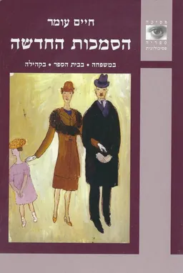 הסמכות החדשה
