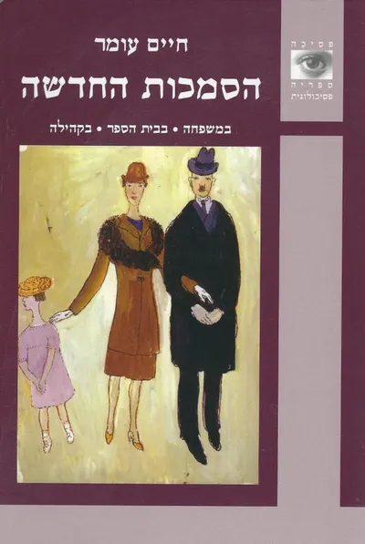 הסמכות החדשה : במשפחה, בבית הספר, בקהילה
