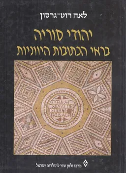 הודי סוריה בראי הכתובות היווניות