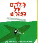 הילדים של הצהרים
