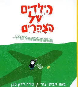 הילדים של הצהרים