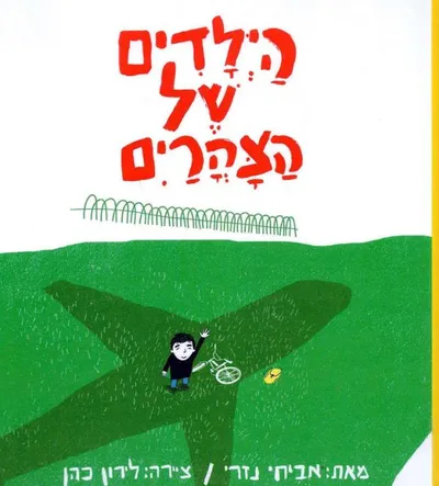 הילדים של הצהרים