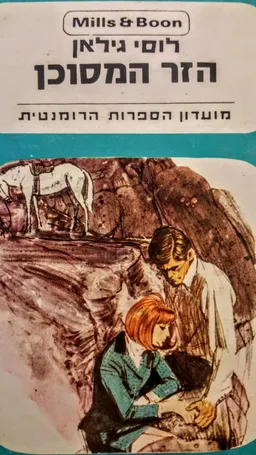 הזר המסוכן