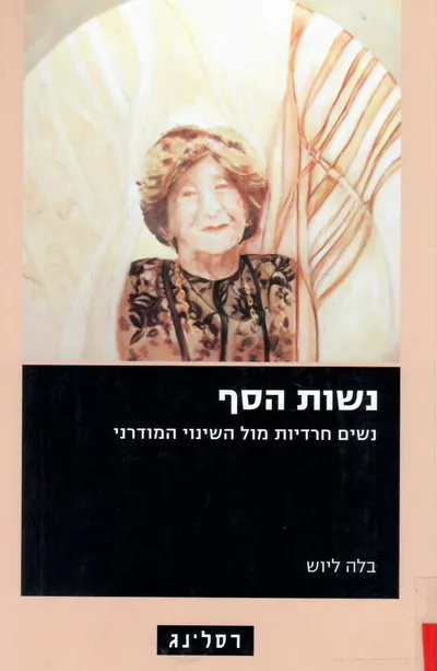 נשות הסף : נשים חרדיות מול השינוי המודרני