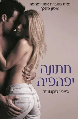 חתונה יפהפיה