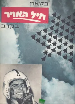בטאון חיל האויר בקרב (1967)