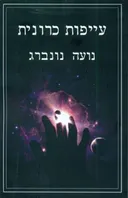 עייפות כרונית