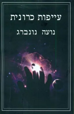 עייפות כרונית