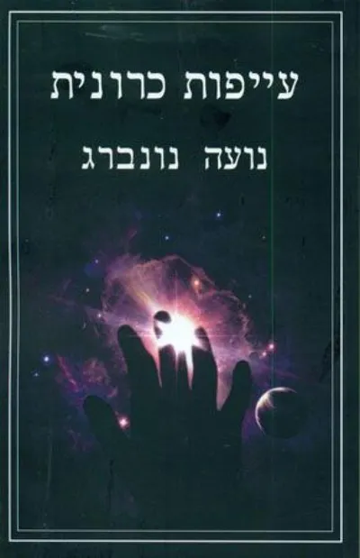 עייפות כרונית
