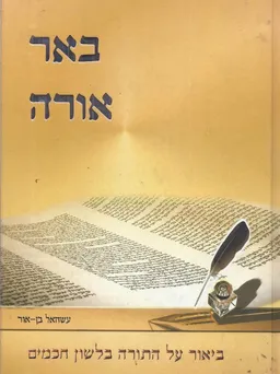 באר אורה