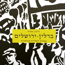 ברלין - ירושלים