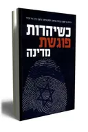 כשיהדות פוגשת מדינה