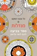 כל צבעי השקט - מנדלות