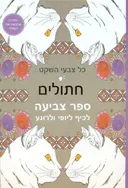 כל צבעי השקט - חתולים