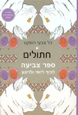 כל צבעי השקט - חתולים