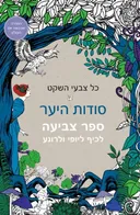 כל צבעי השקט - סודות היער