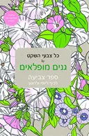 כל צבעי השקט - גנים מופלאים