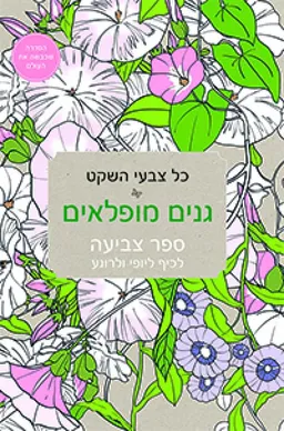 כל צבעי השקט - גנים מופלאים