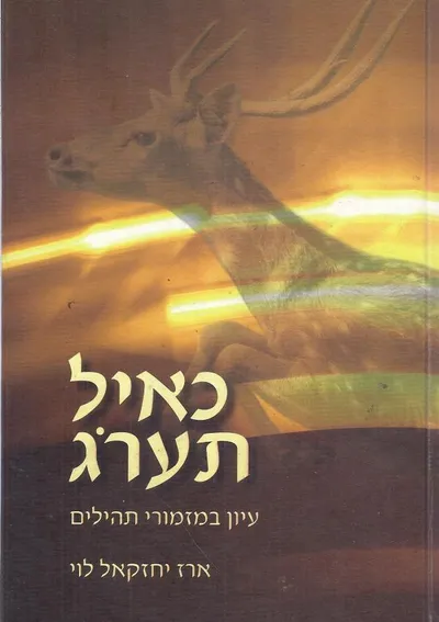כאיל תערוג : בעקבות איל שחם. נולד י"ז בסיון תש"י, נפל י"א בתשרי תשל"ד בקרב ברמת הגולן