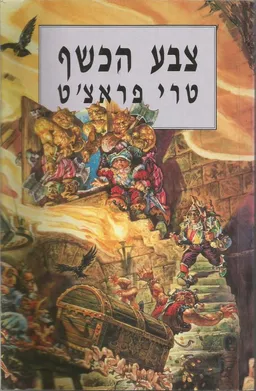 צבע הכשף - מהדורת 1997