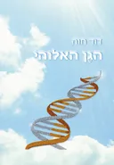הגן האלוהי