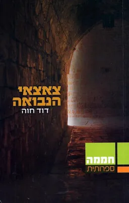 צאצאי הנבואה