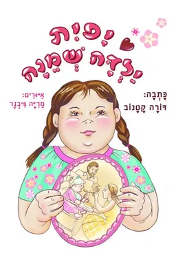 יפית ילדה שמנה