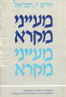 מעייני מקרא
