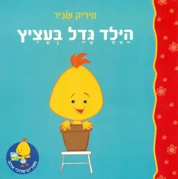 עטיפת הספר הילד גדל בעציץ מאת מיריק שניר