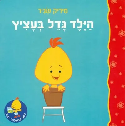 הילד גדל בעציץ