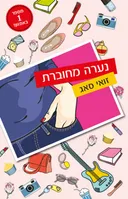 נערה מחוברת