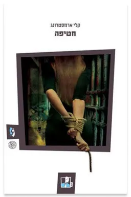 עטיפת הספר חטיפה מאת קלי ארמסטרונג