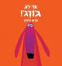 אוי לא ג'ורג'!