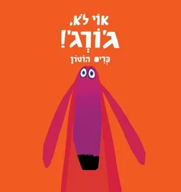 עטיפת אוי לא ג'ורג'!