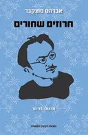 חרוזים שחורים