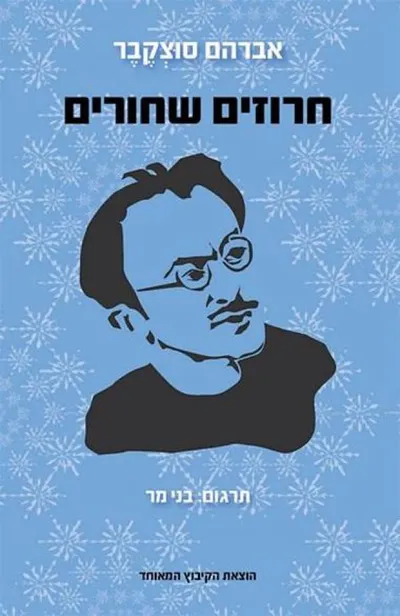 חרוזים שחורים : אוטוביוגרפיה מדומיינת: שירים, סיפורים ושיחות