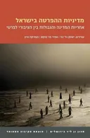 מדיניות ההפרטה בישראל