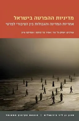 מדיניות ההפרטה בישראל