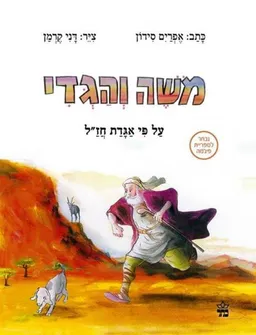 עטיפת הספר משה והגדי מאת אפרים סידון
