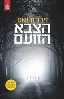 הצבא הזועם