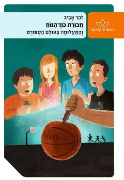 חבורת כוח המוח והתעלומה באולם הספורט - מהדורה מחודשת 2015