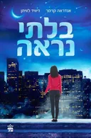 בלתי נראה