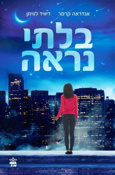 בלתי נראה