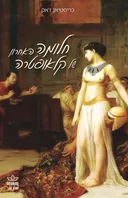 חלומה האחרון של קלאופטרה