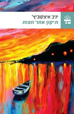 עטיפת תיקון אחר חצות