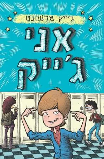 אני ג'ייק