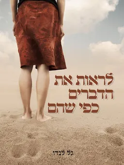 לראות את הדברים כפי שהם